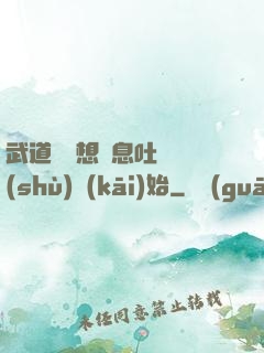 武道從觀想龜息吐納術(shù)開(kāi)始