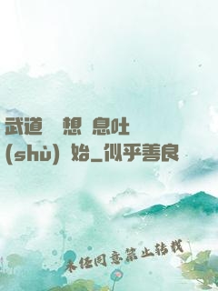 武道從觀想龜息吐納術(shù)開始