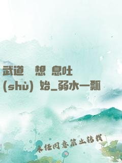 武道從觀想龜息吐納術(shù)開始