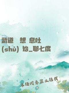 武道從觀想龜息吐納術(shù)開始