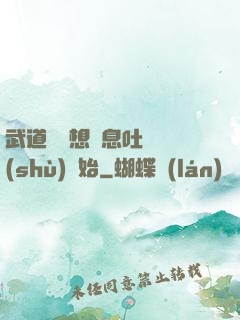 武道從觀想龜息吐納術(shù)開始