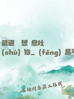 武道從觀想龜息吐納術(shù)開始