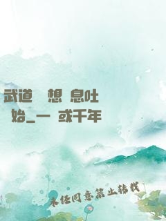 武道從觀想龜息吐納術開始
