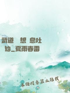 武道從觀想龜息吐納術開始