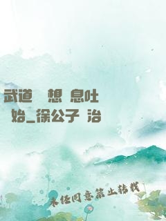 武道從觀想龜息吐納術開始