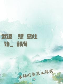 武道從觀想龜息吐納術開始