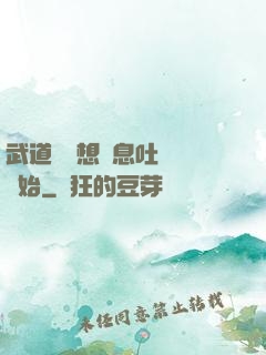 武道從觀想龜息吐納術開始