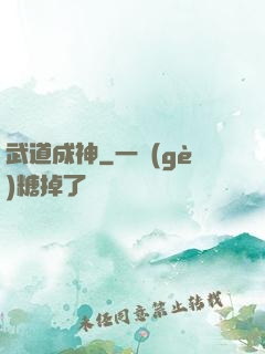 武道成神