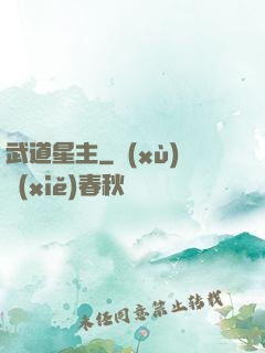 武道星主