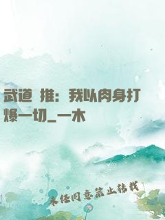 武道橫推：我以肉身打爆一切