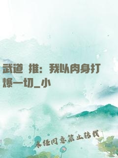 武道橫推：我以肉身打爆一切