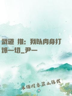 武道橫推：我以肉身打爆一切