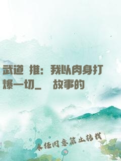 武道橫推：我以肉身打爆一切