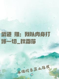 武道橫推：我以肉身打爆一切
