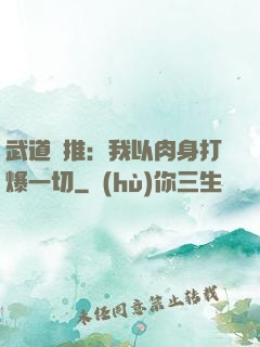 武道橫推：我以肉身打爆一切