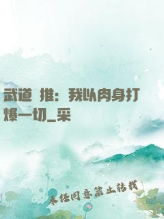 武道橫推：我以肉身打爆一切