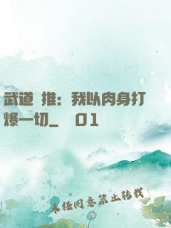 武道橫推：我以肉身打爆一切