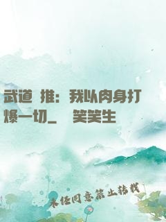 武道橫推：我以肉身打爆一切