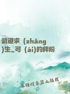 武道求長(zhǎng)生