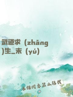 武道求長(zhǎng)生