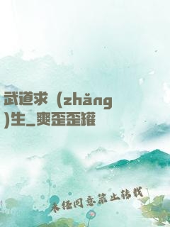 武道求長(zhǎng)生