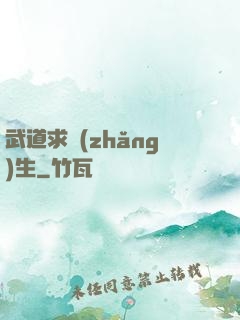 武道求長(zhǎng)生