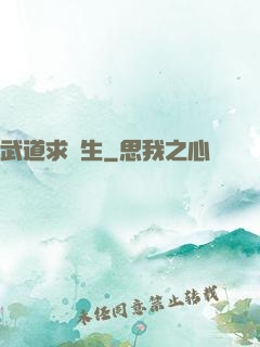 武道求長生
