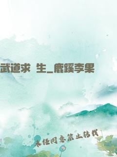 武道求長生