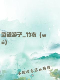 武道游子