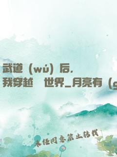 武道無(wú)敵后，我穿越詭異世界