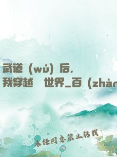 武道無(wú)敵后，我穿越詭異世界