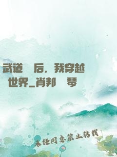 武道無敵后，我穿越詭異世界