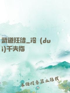 武道狂徒