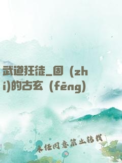 武道狂徒