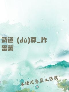 武道獨(dú)尊