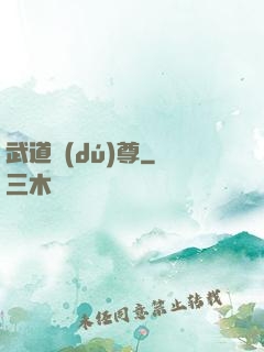武道獨(dú)尊