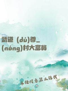 武道獨(dú)尊