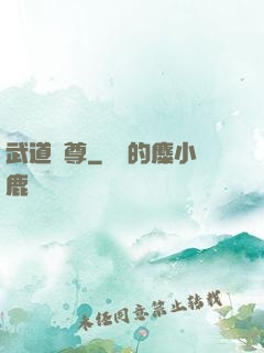 武道獨尊