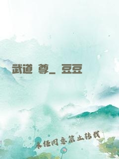 武道獨尊