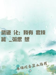 武道異化：我有幾套技能欄