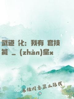 武道異化：我有幾套技能欄