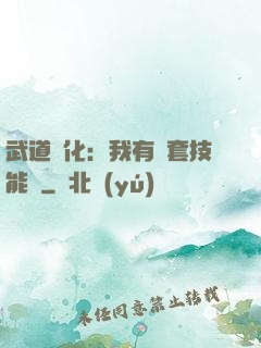 武道異化：我有幾套技能欄