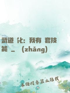 武道異化：我有幾套技能欄