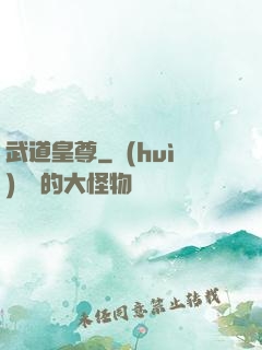 武道皇尊