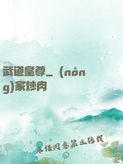 武道皇尊