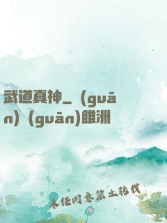 武道真神