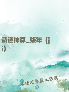 武道神尊