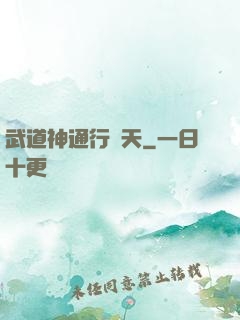 武道神通行諸天