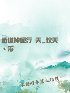 武道神通行諸天