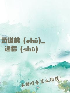 武道禁書(shū)